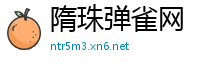 隋珠弹雀网
